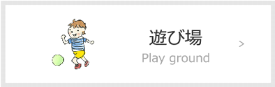 遊び場